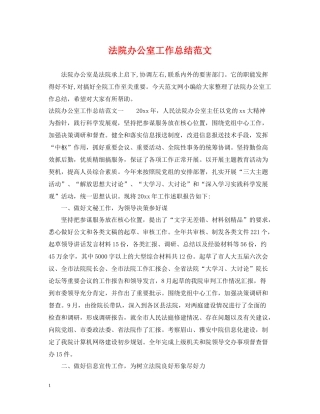 法院办公室工作总结范文