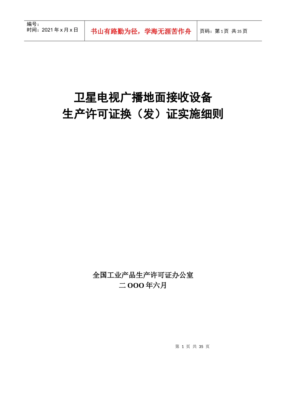 卫星电视广播地面接收设备生产许可证换（发）证实施细则_第1页