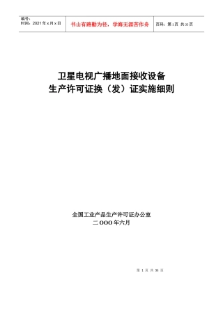 卫星电视广播地面接收设备生产许可证换（发）证实施细则