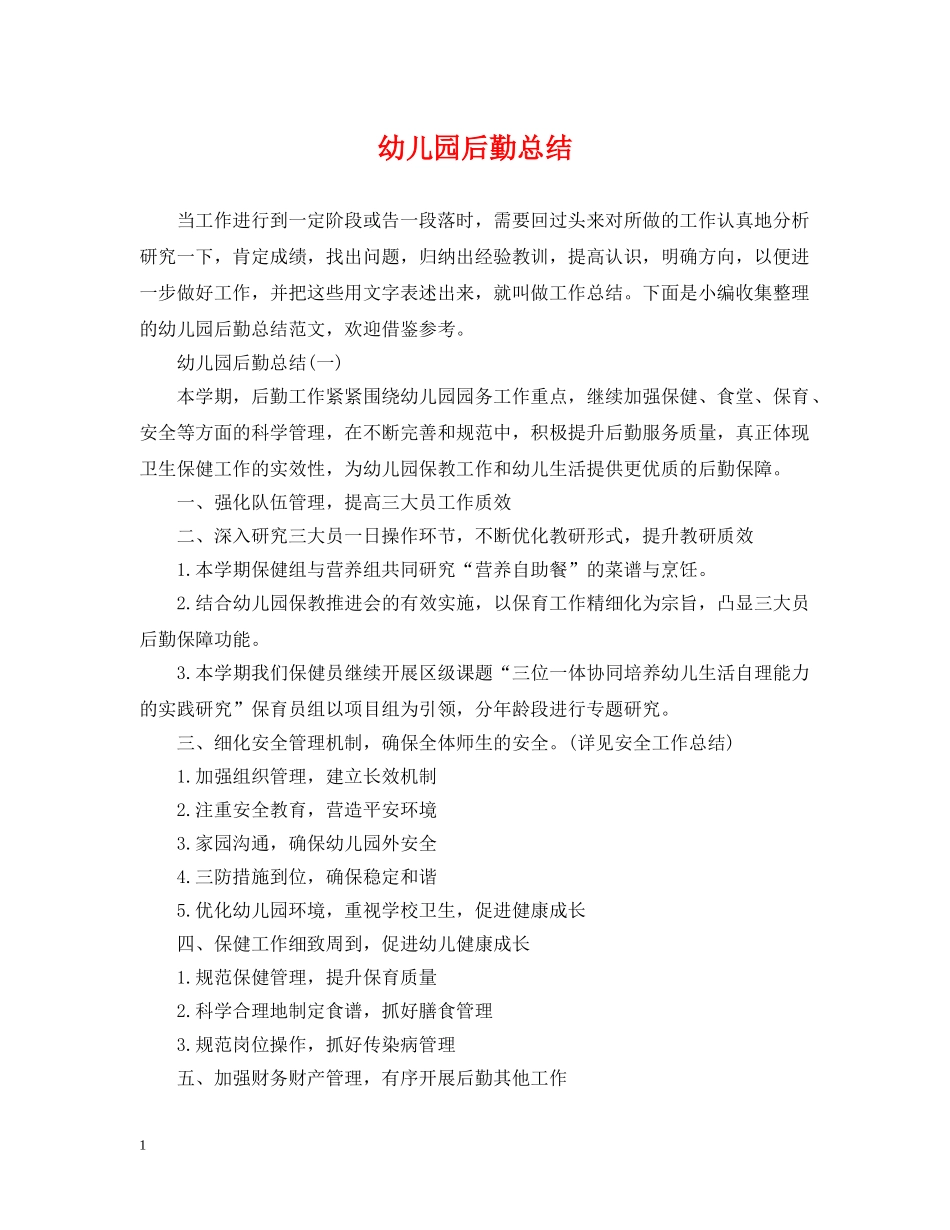 幼儿园后勤总结 _第1页
