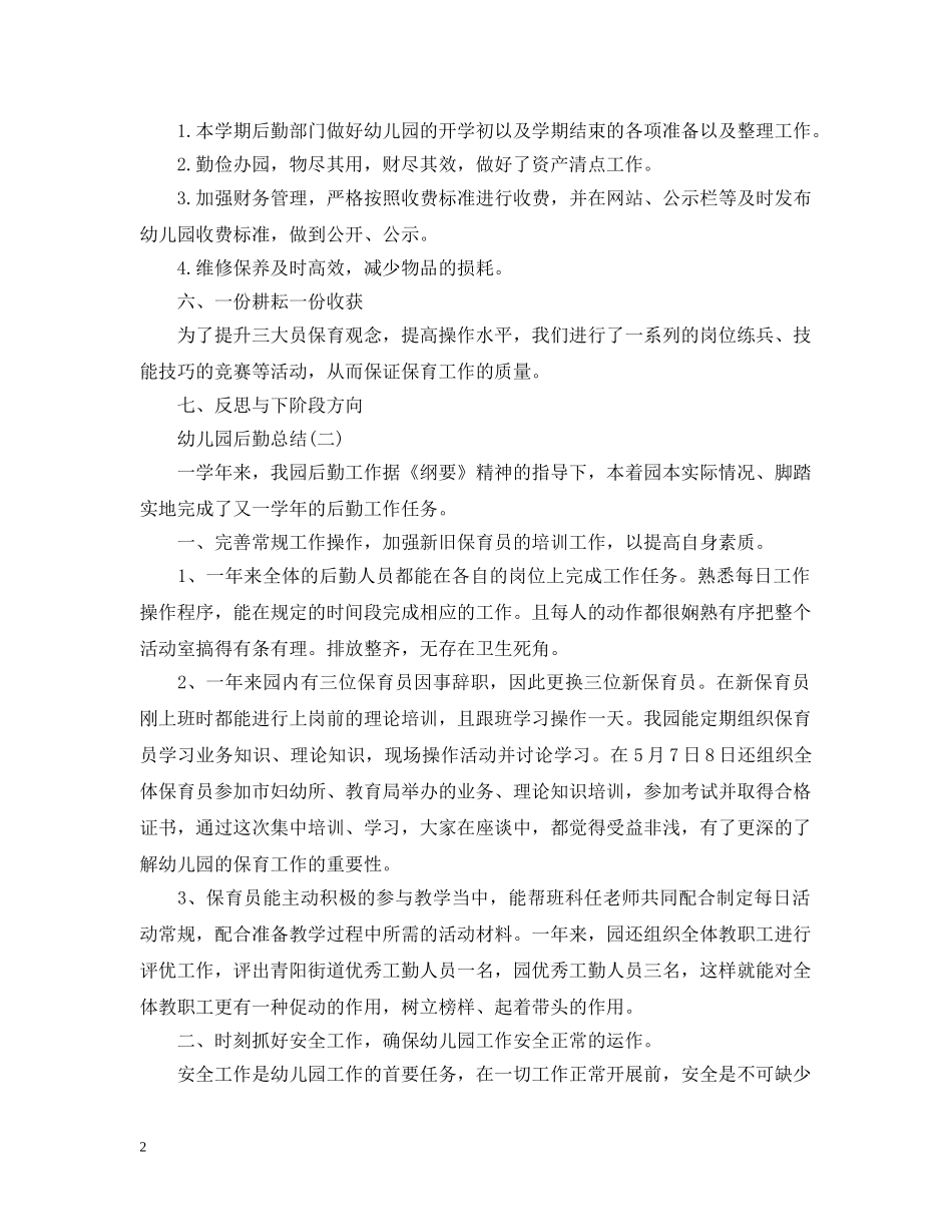 幼儿园后勤总结 _第2页