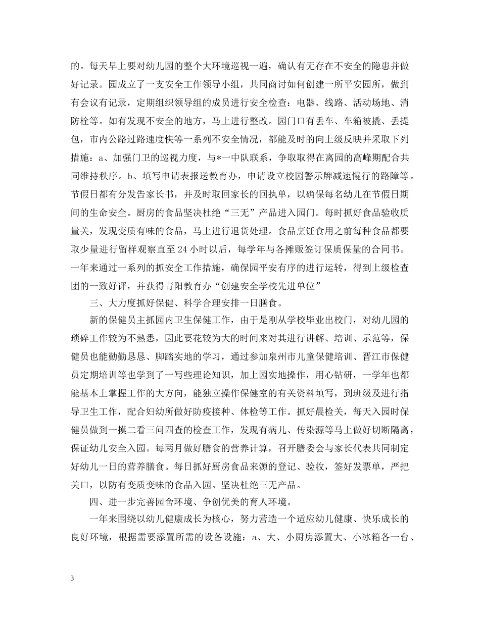 幼儿园后勤总结 _第3页