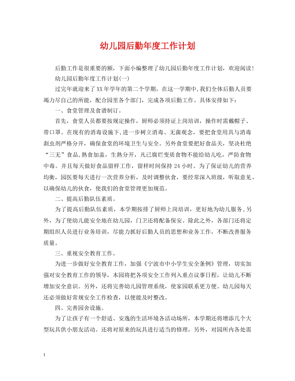 幼儿园后勤年度工作计划2 _第1页