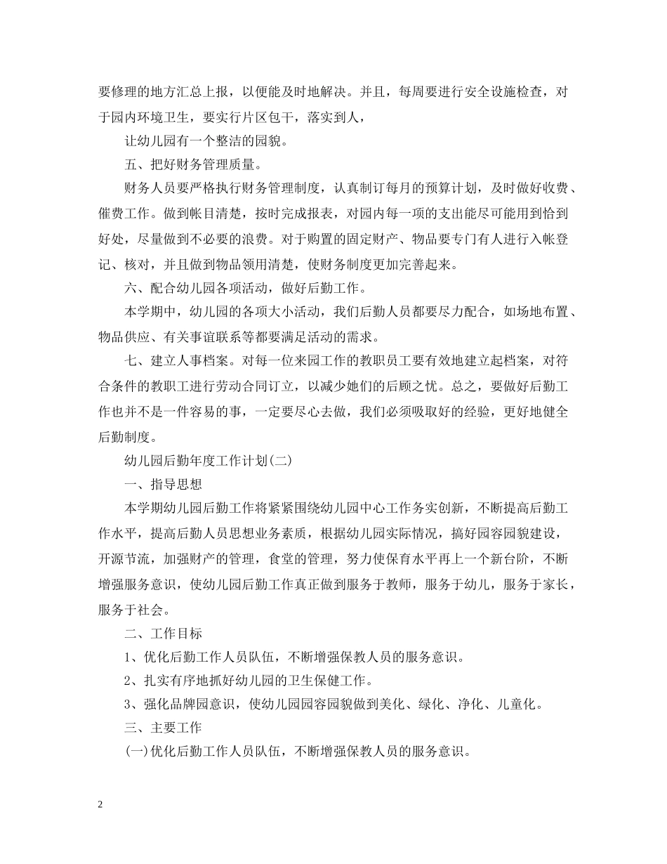 幼儿园后勤年度工作计划2 _第2页