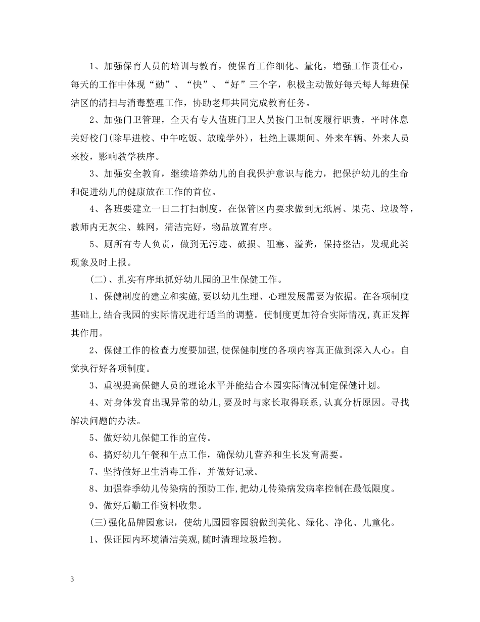 幼儿园后勤年度工作计划2 _第3页