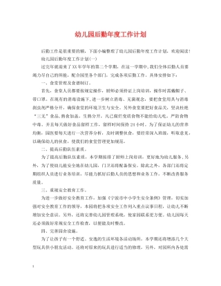 幼儿园后勤年度工作计划2 