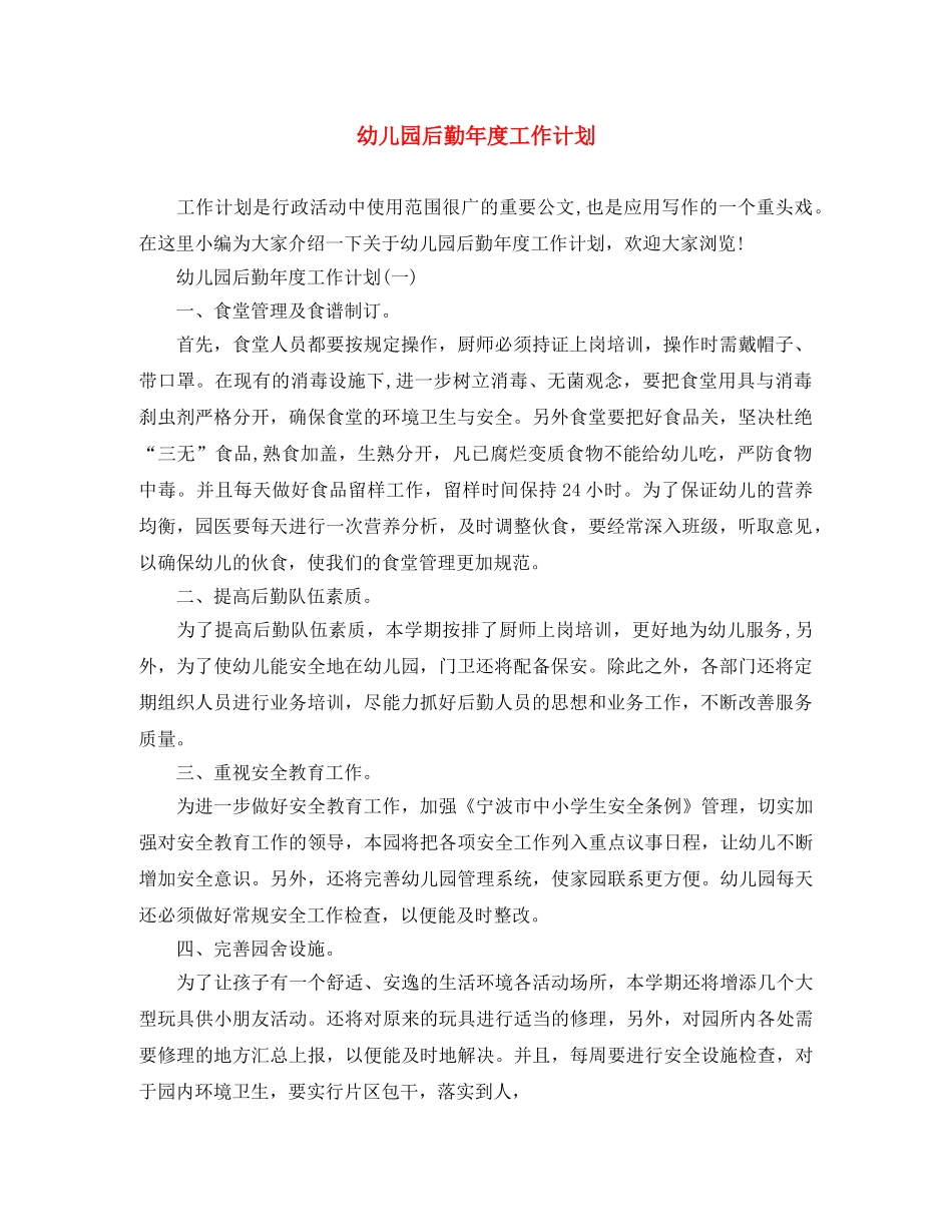 幼儿园后勤年度工作计划 _第1页