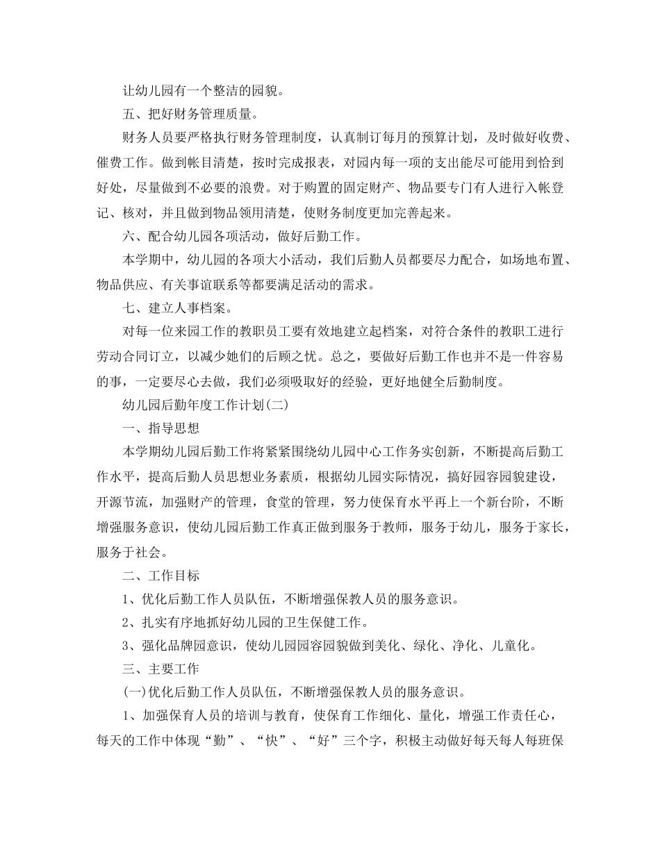 幼儿园后勤年度工作计划 _第2页