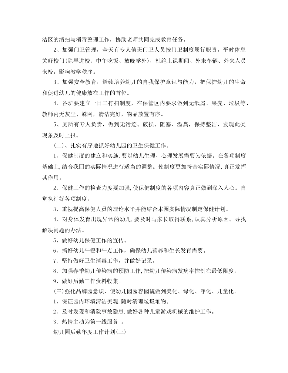 幼儿园后勤年度工作计划 _第3页