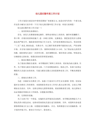 幼儿园后勤年度工作计划 