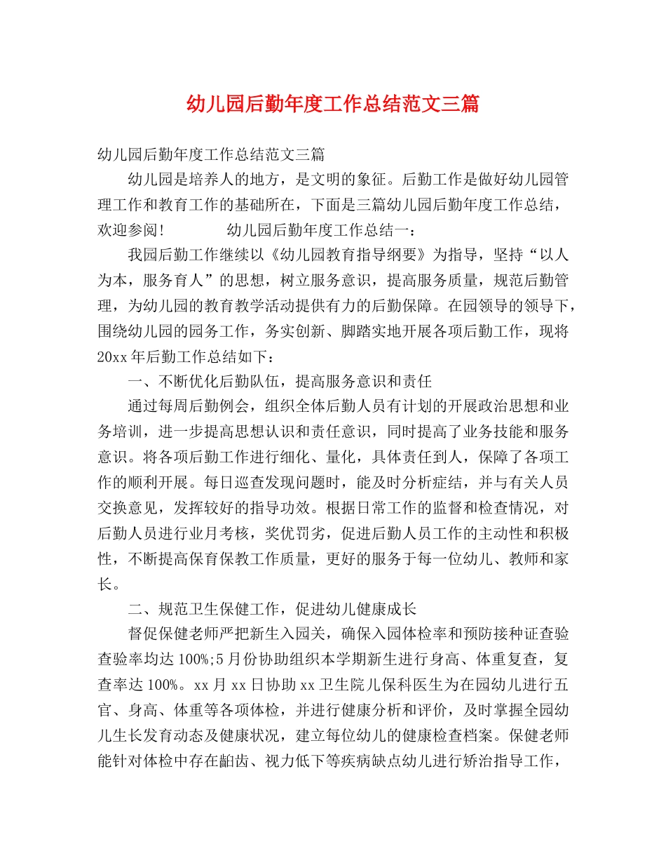 幼儿园后勤年度工作总结范文三篇 _第1页