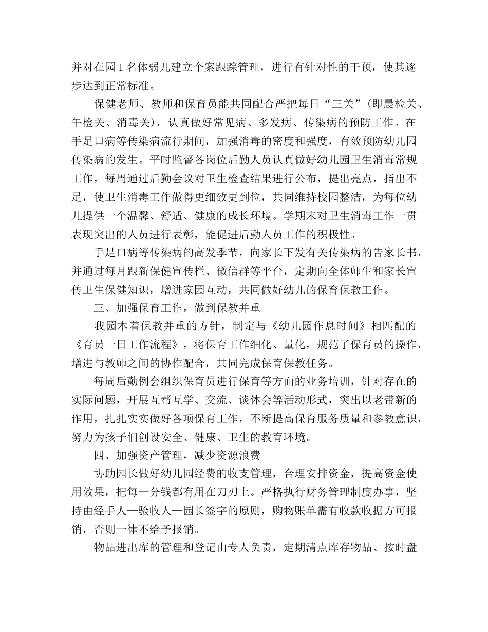 幼儿园后勤年度工作总结范文三篇 _第2页