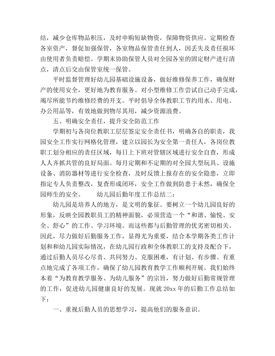 幼儿园后勤年度工作总结范文三篇 _第3页