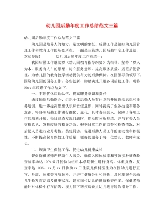 幼儿园后勤年度工作总结范文三篇 
