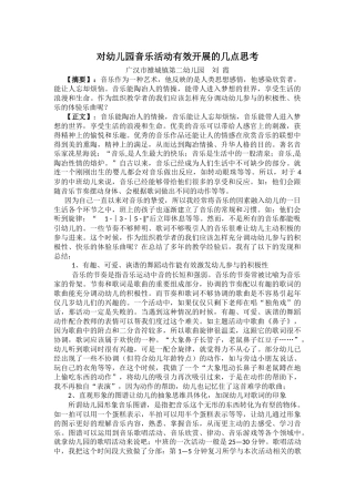 对幼儿园音乐活动有效开展的几点思考