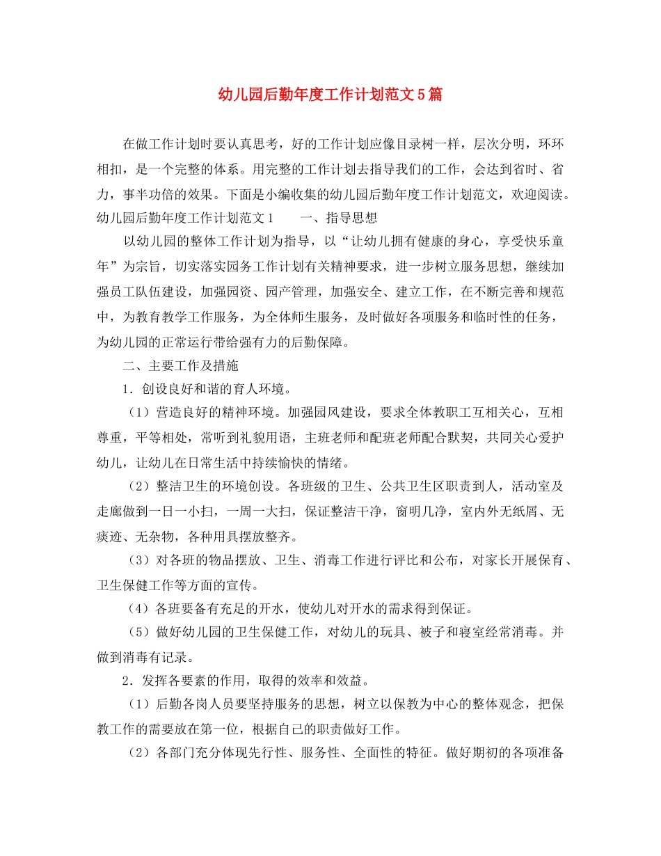 幼儿园后勤年度工作计划范文5篇 _第1页