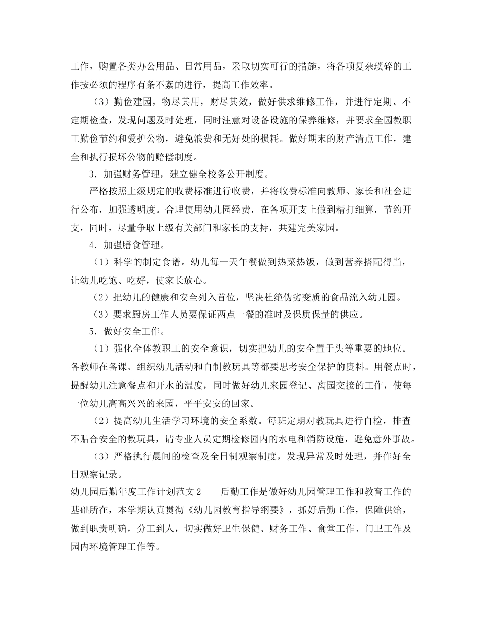 幼儿园后勤年度工作计划范文5篇 _第2页