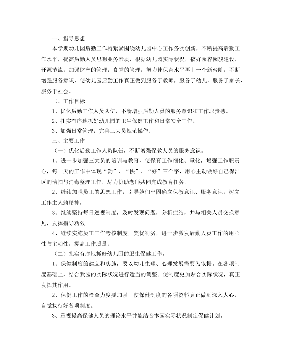 幼儿园后勤年度工作计划范文5篇 _第3页
