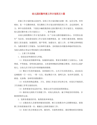 幼儿园后勤年度工作计划范文5篇 