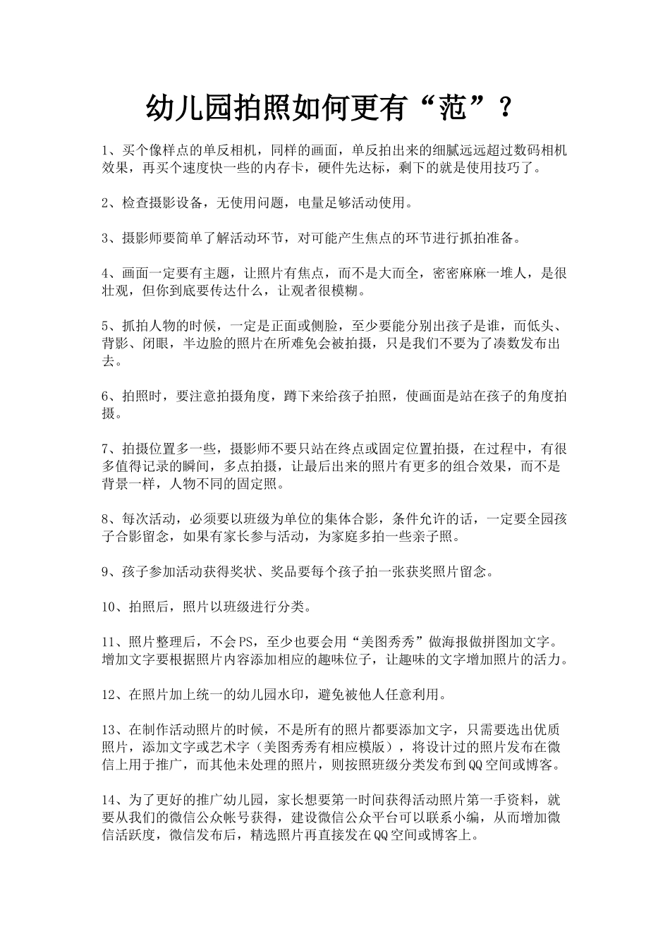 幼儿园拍照如何更有“范”？_第1页