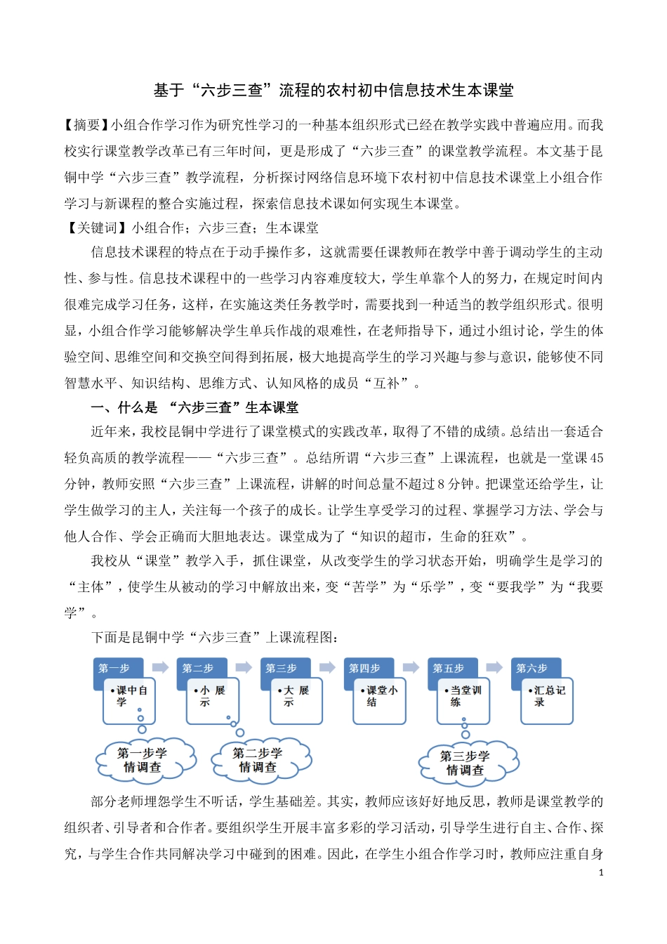 ．基于“六步三查”流程的农村初中信息技术生本课堂_第1页