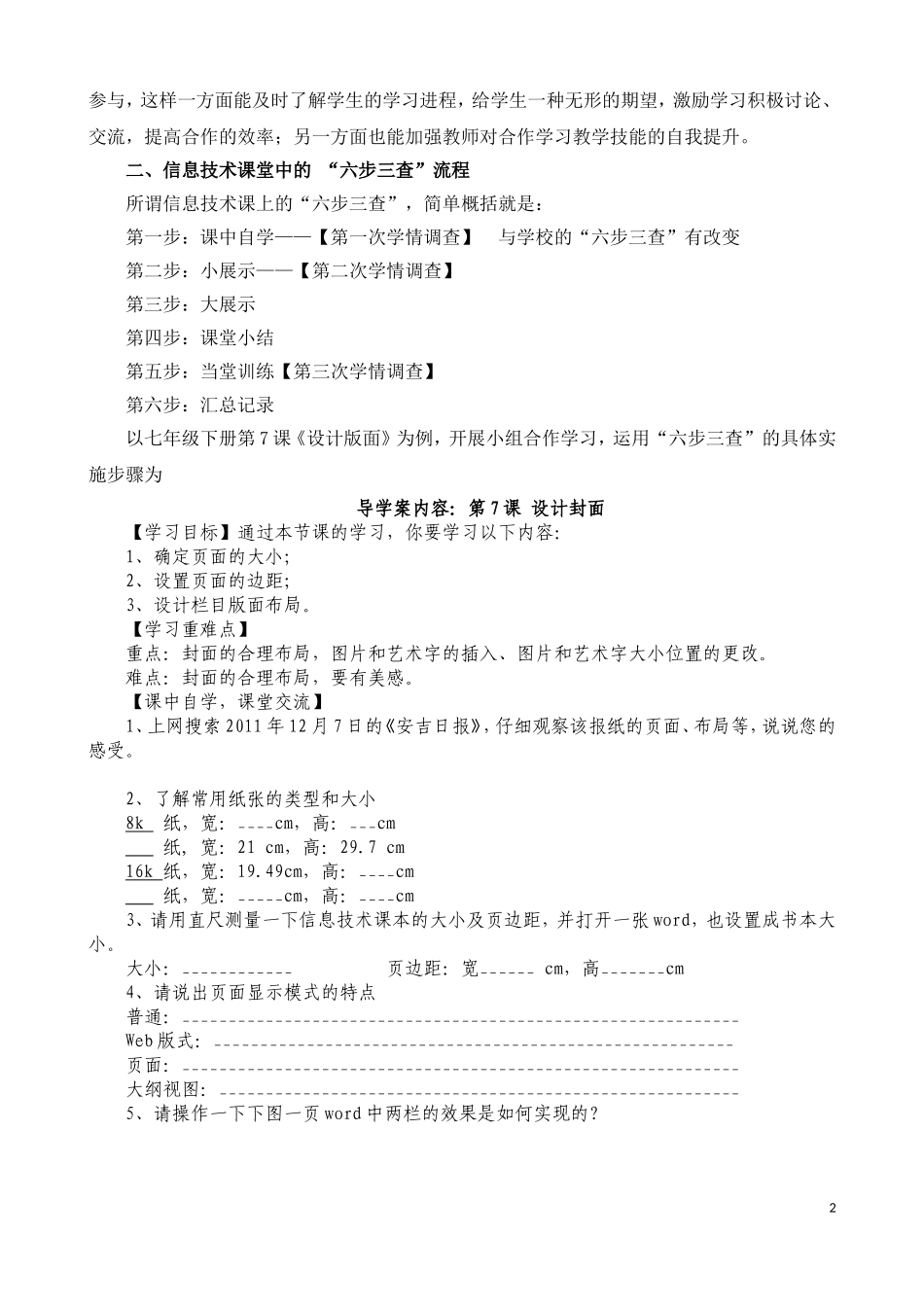 ．基于“六步三查”流程的农村初中信息技术生本课堂_第2页