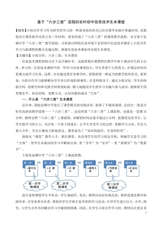 ．基于“六步三查”流程的农村初中信息技术生本课堂