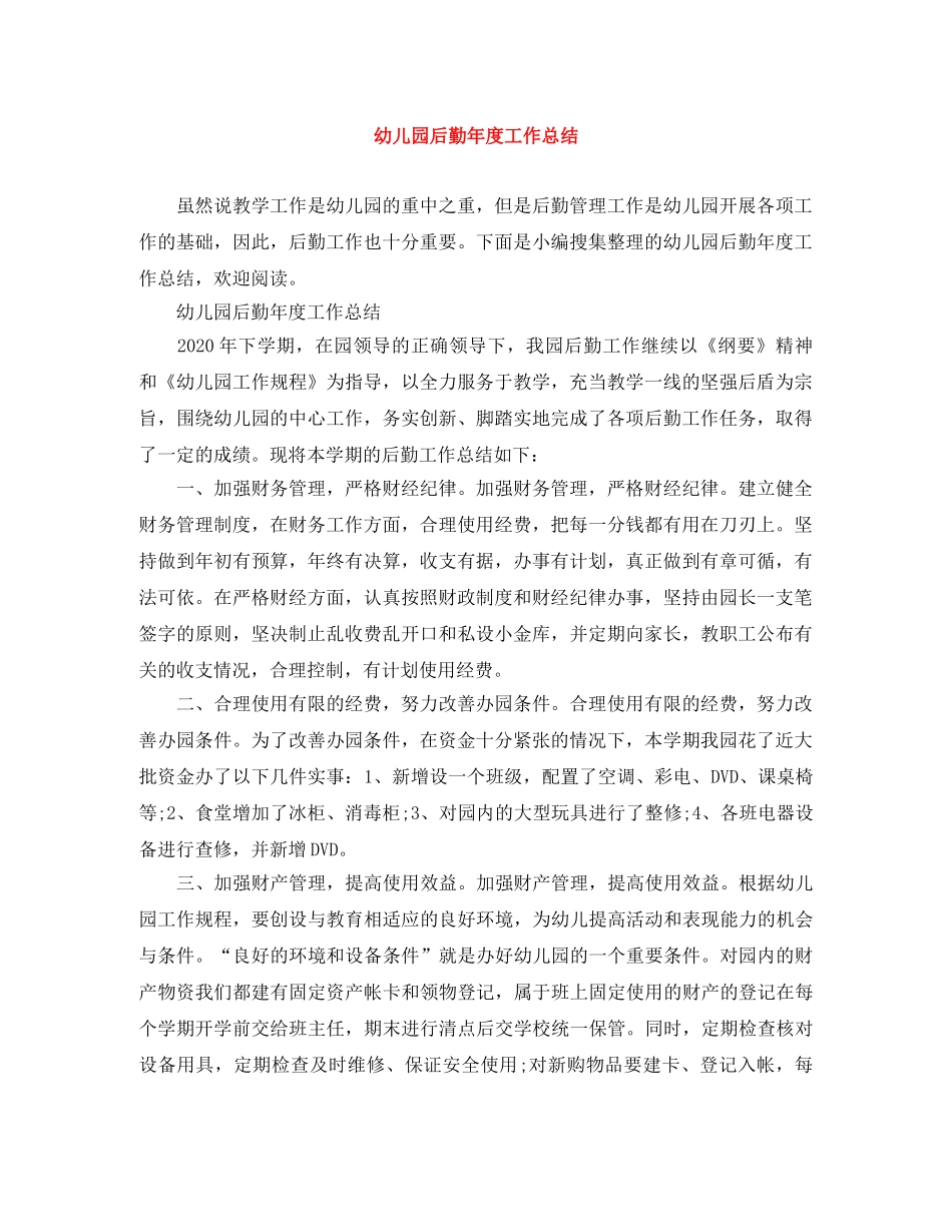 幼儿园后勤年度工作总结 _第1页