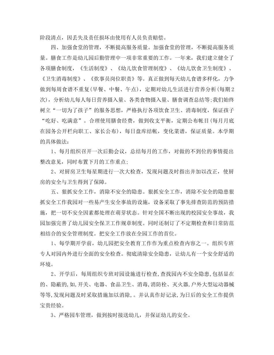 幼儿园后勤年度工作总结 _第2页