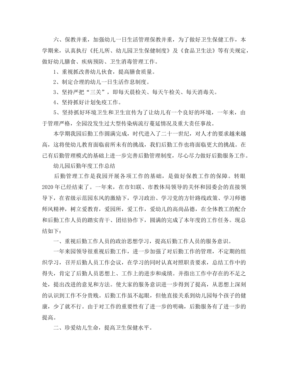 幼儿园后勤年度工作总结 _第3页
