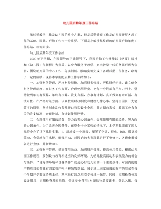 幼儿园后勤年度工作总结 
