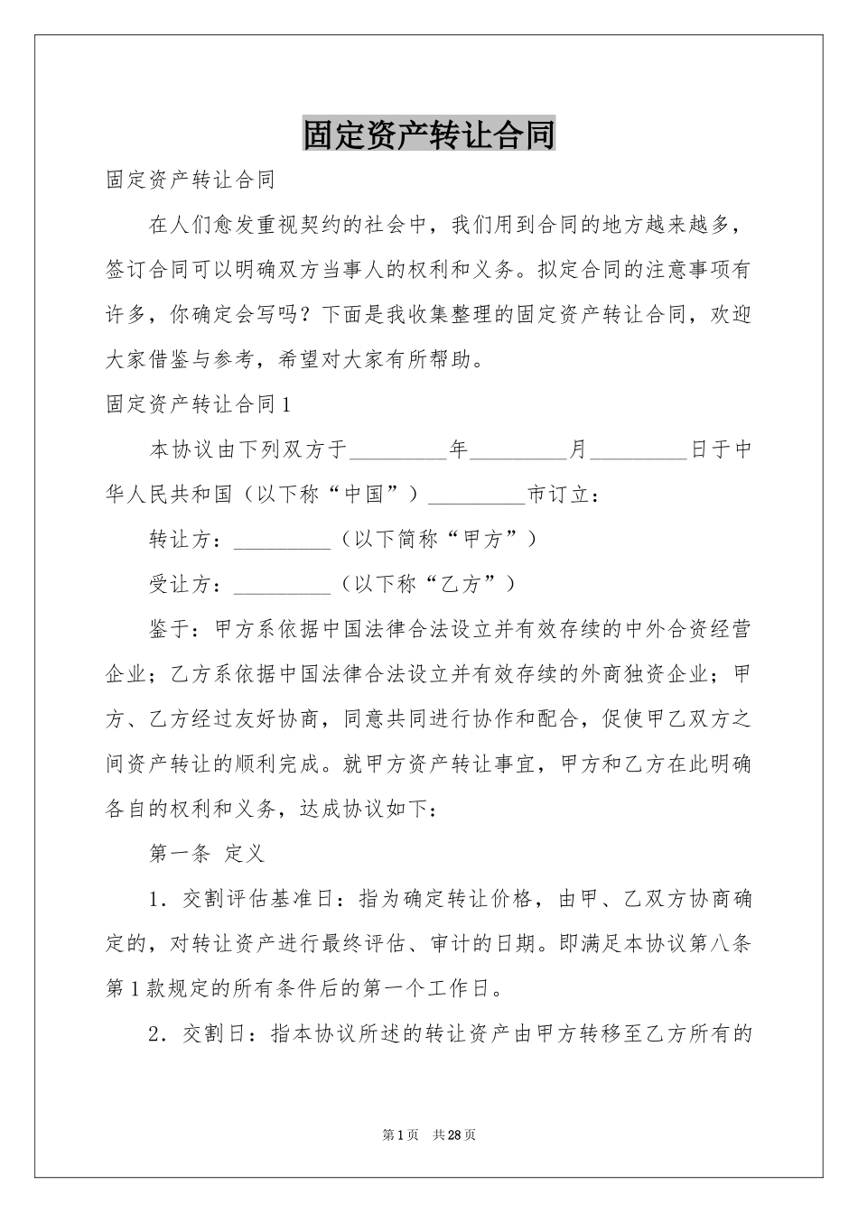 固定资产转让合同_第1页