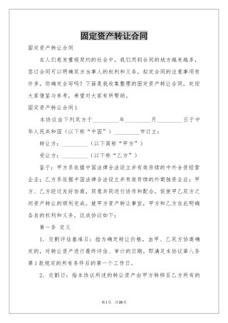 固定资产转让合同