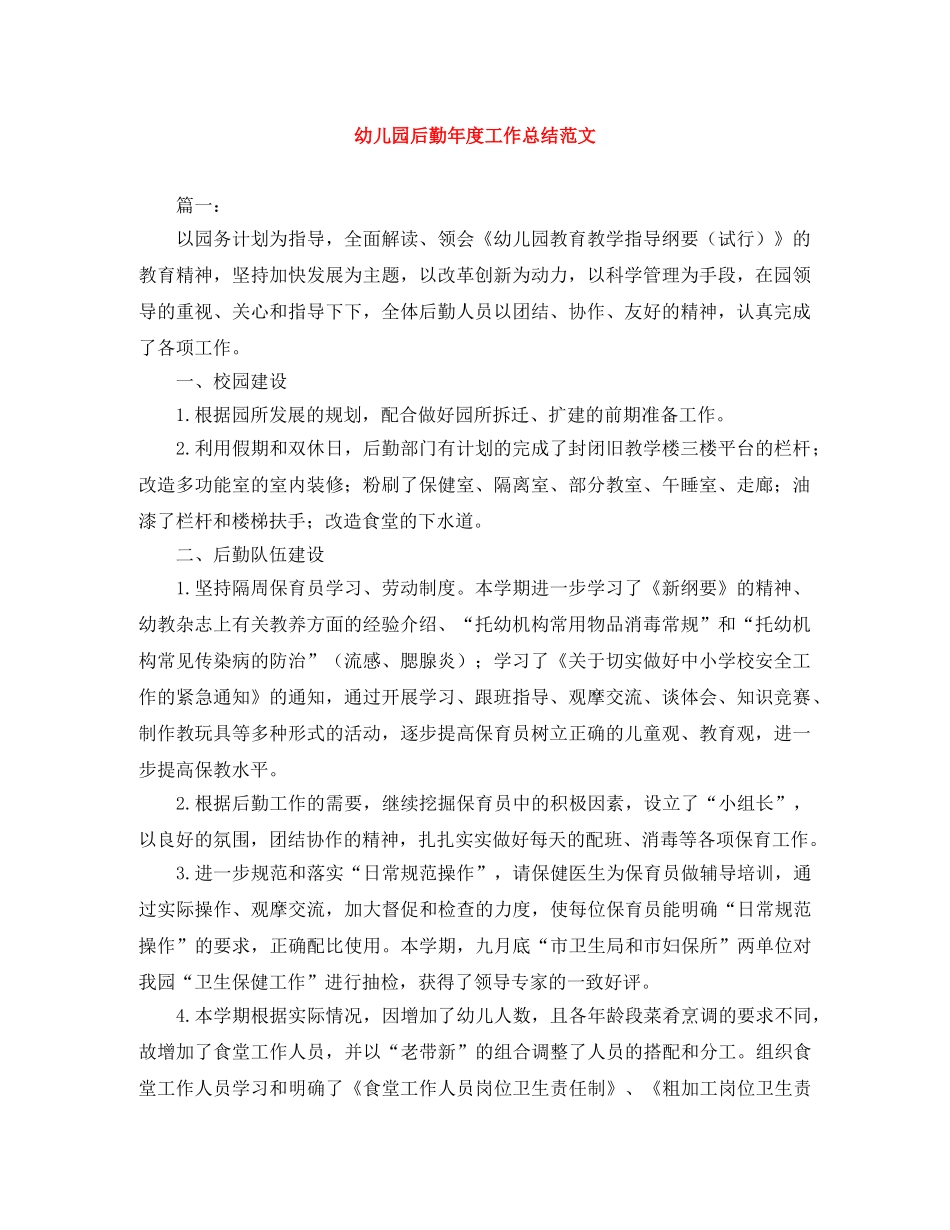 幼儿园后勤年度工作总结范文 _第1页