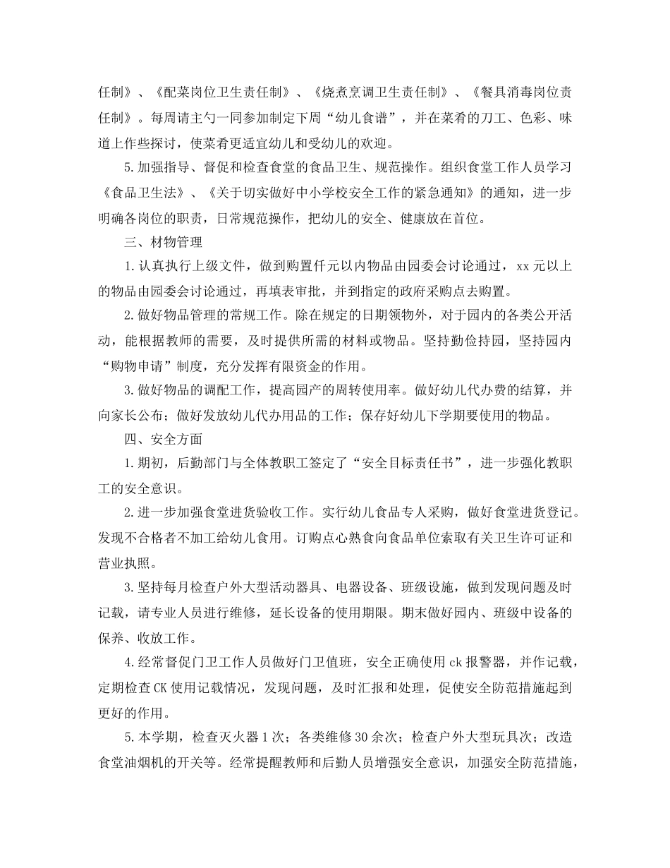 幼儿园后勤年度工作总结范文 _第2页