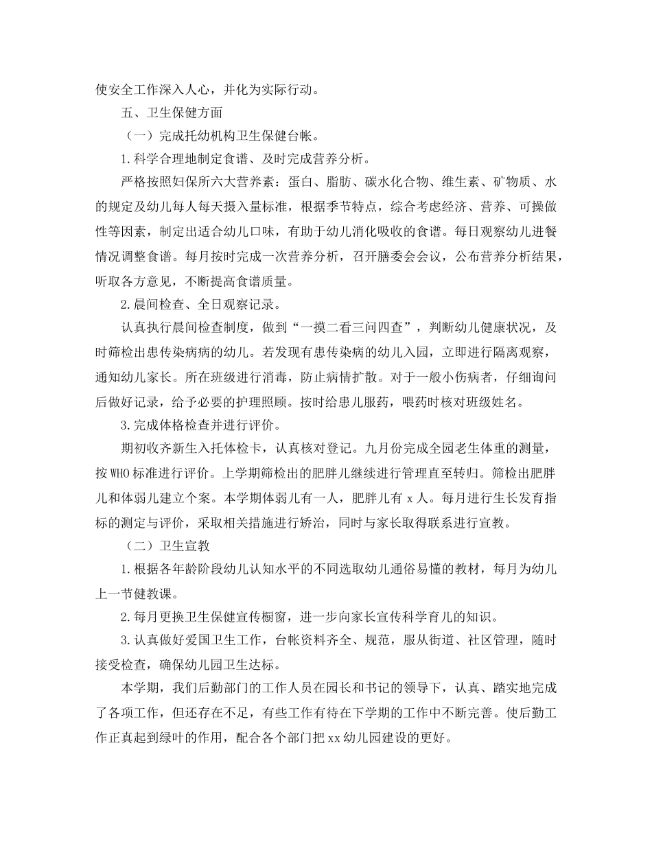 幼儿园后勤年度工作总结范文 _第3页