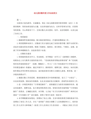 幼儿园后勤年度工作总结范文 