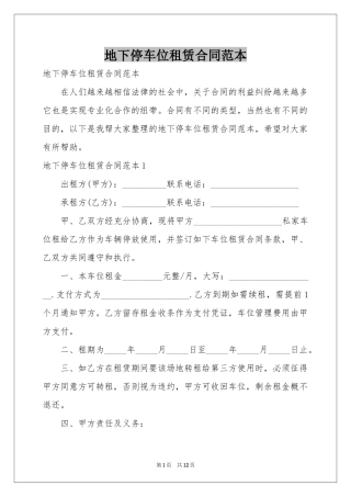 地下停车位租赁合同范本