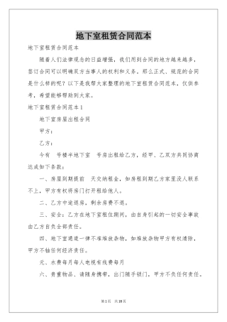 地下室租赁合同范本