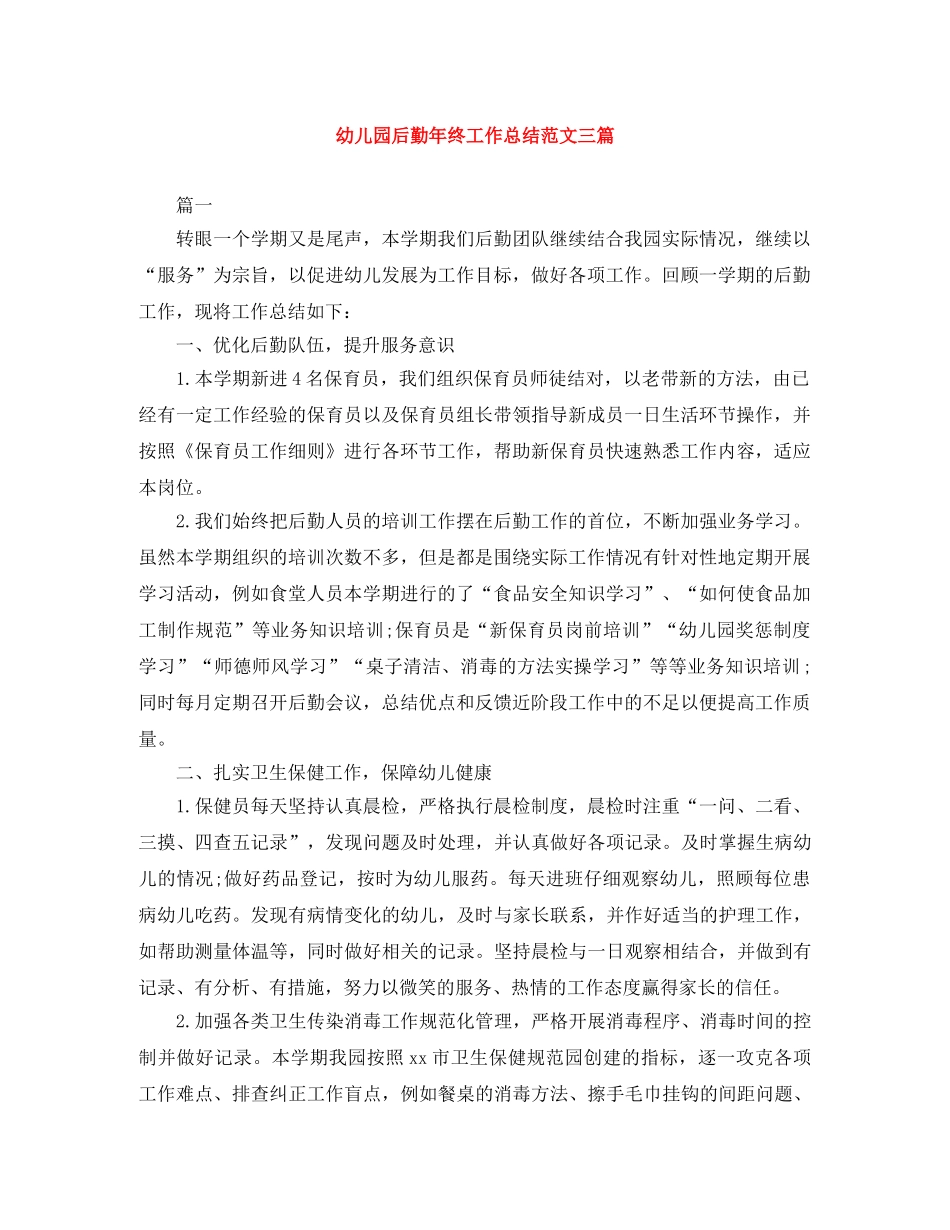 幼儿园后勤年终工作总结范文三篇 _第1页