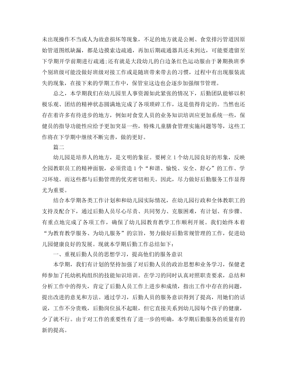 幼儿园后勤年终工作总结范文三篇 _第3页