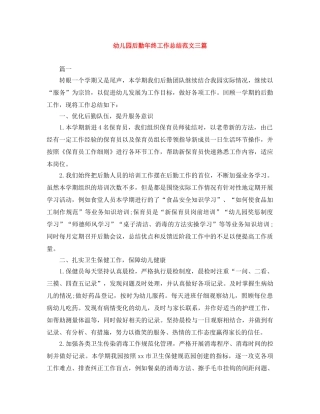 幼儿园后勤年终工作总结范文三篇 