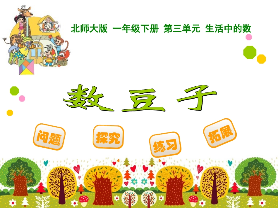 数豆子 ()_第1页