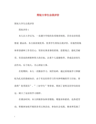 简短大学生自我评价