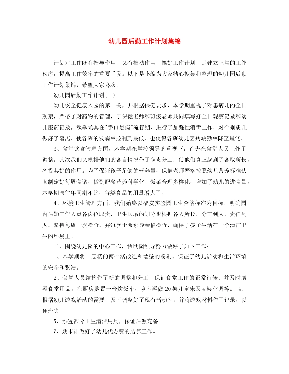 幼儿园后勤工作计划集锦 _第1页