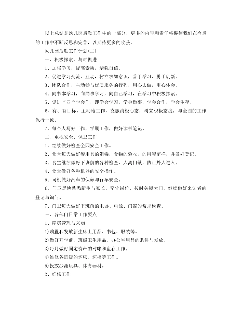 幼儿园后勤工作计划集锦 _第2页