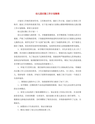 幼儿园后勤工作计划集锦 