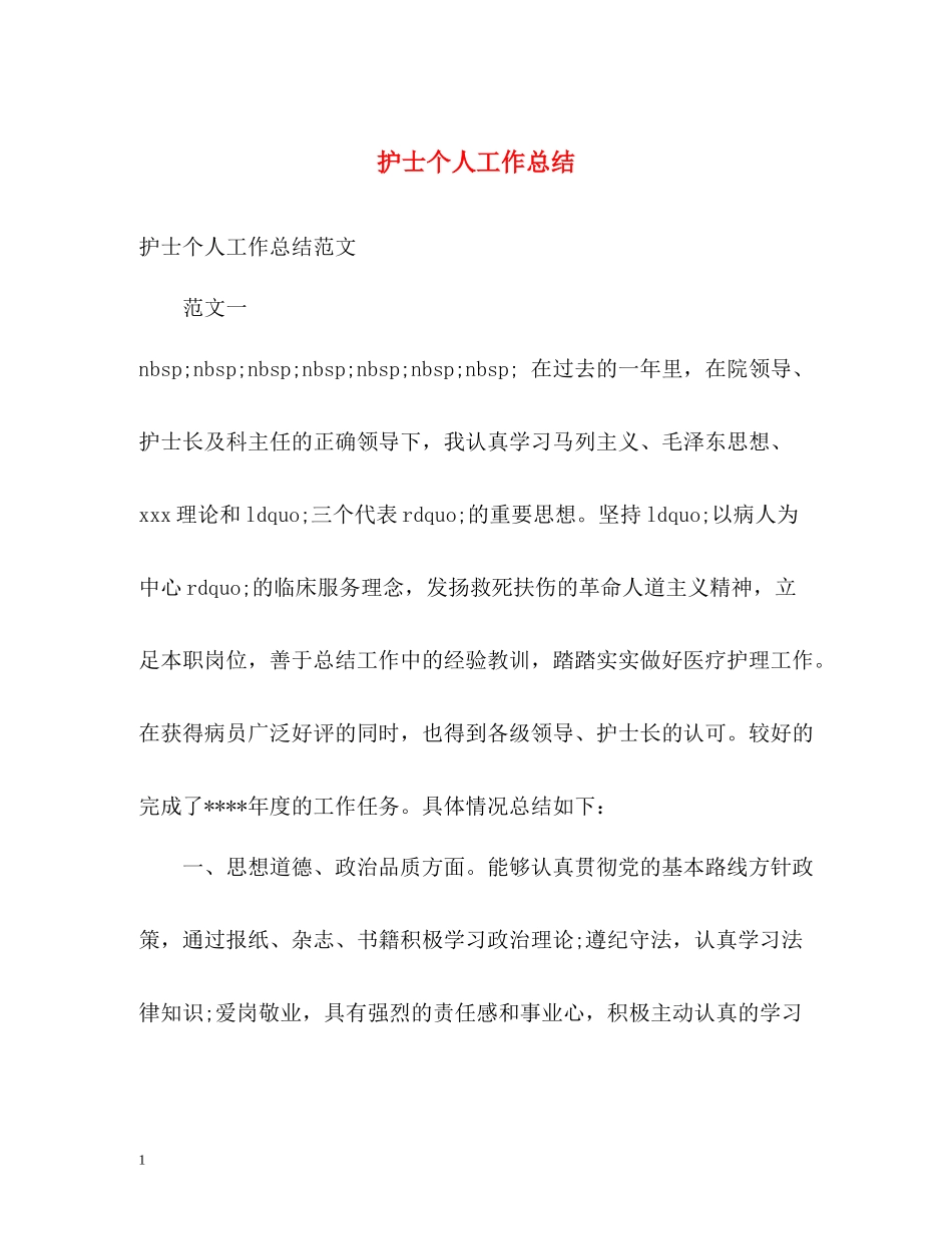 护士个人工作总结4_第1页