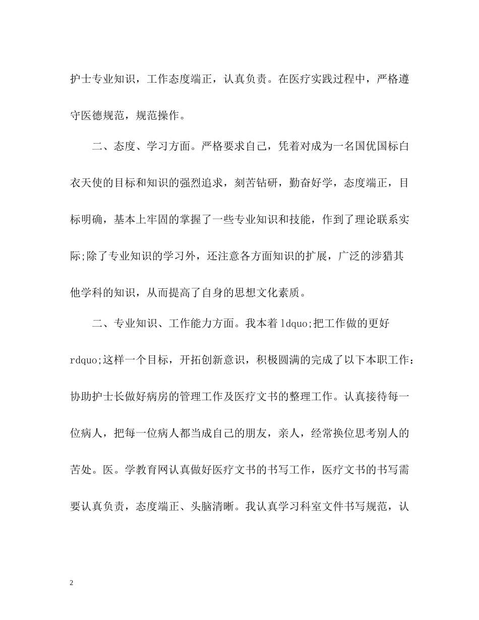 护士个人工作总结4_第2页