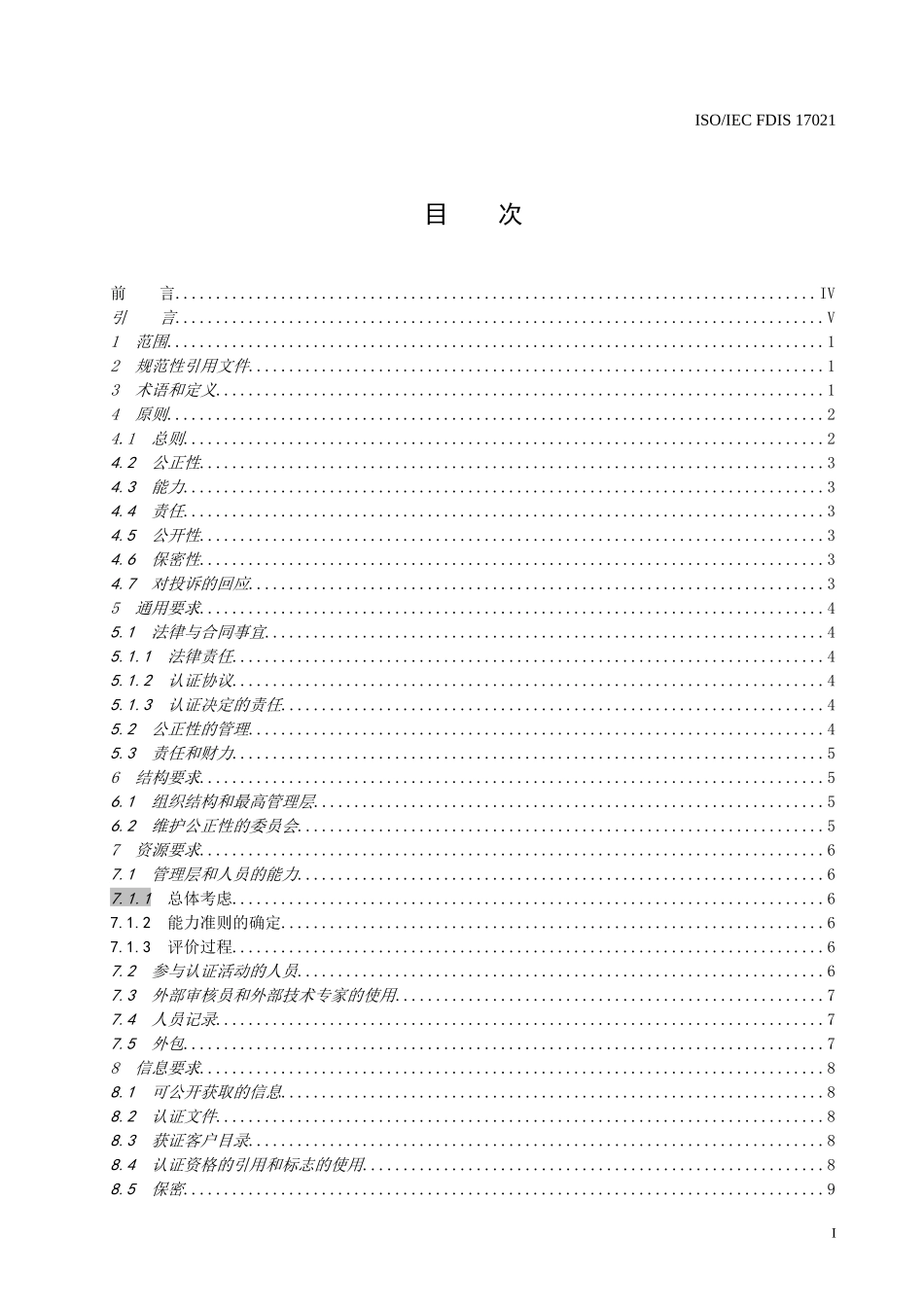 ISO IEC FDIS 17021-XXXX《合格评定 管理体系审核认证机构的要求》_第2页